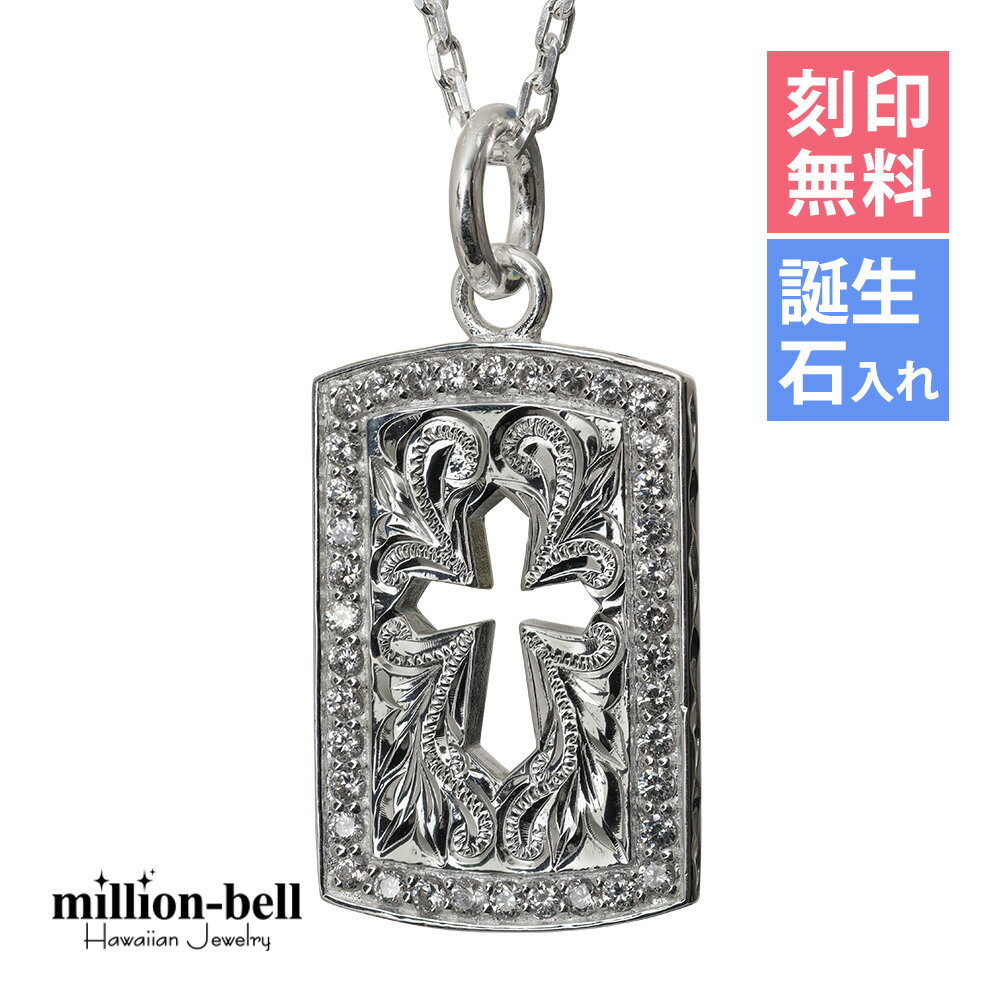ハワイアンジュエリー ネックレス ハワイアンジュエリー シルバー ネックレス 刻印無料 誕生石入れ可(有料) 型抜きクロスジルコニアプレート 十字架 シンプル ...