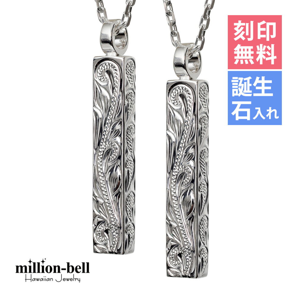 ハワイアンジュエリー ネックレス ハワイアンジュエリー シルバー ペアネックレス 刻印無料 誕生石入れ可(有料) ロングバー・スクロール模様が丁寧に彫刻 2本セ...