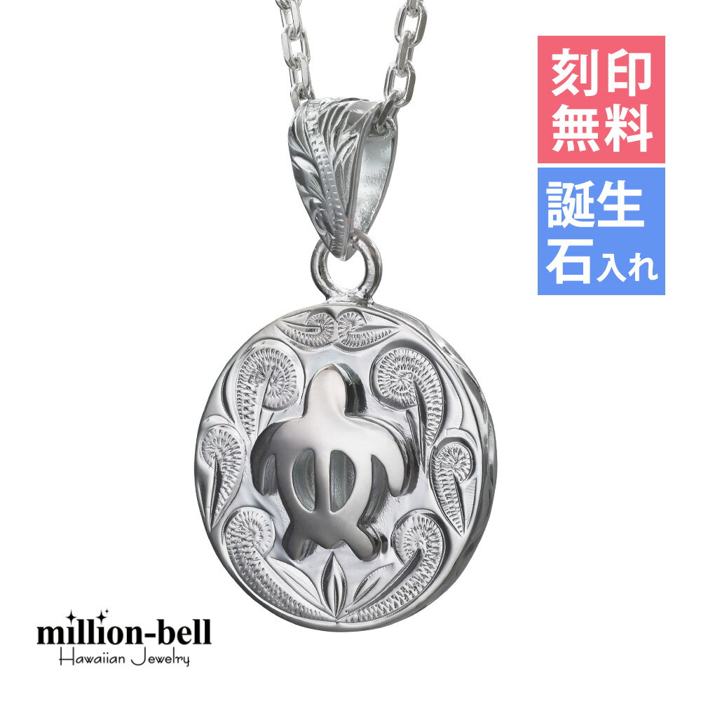 ハワイアンジュエリー ネックレス ハワイアンジュエリー ホヌ ネックレス 刻印無料 誕生石入れ可(有料) ホヌ ラウンド 34mm×20mm シンプル お守りモ...