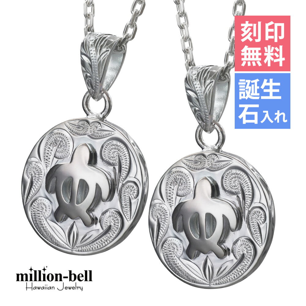 ハワイアンジュエリー ネックレス ハワイアンジュエリー ホヌ ペアネックレス 刻印無料 誕生石入れ可(有料) ホヌ ラウンド メダル 2本セット シルバー925...