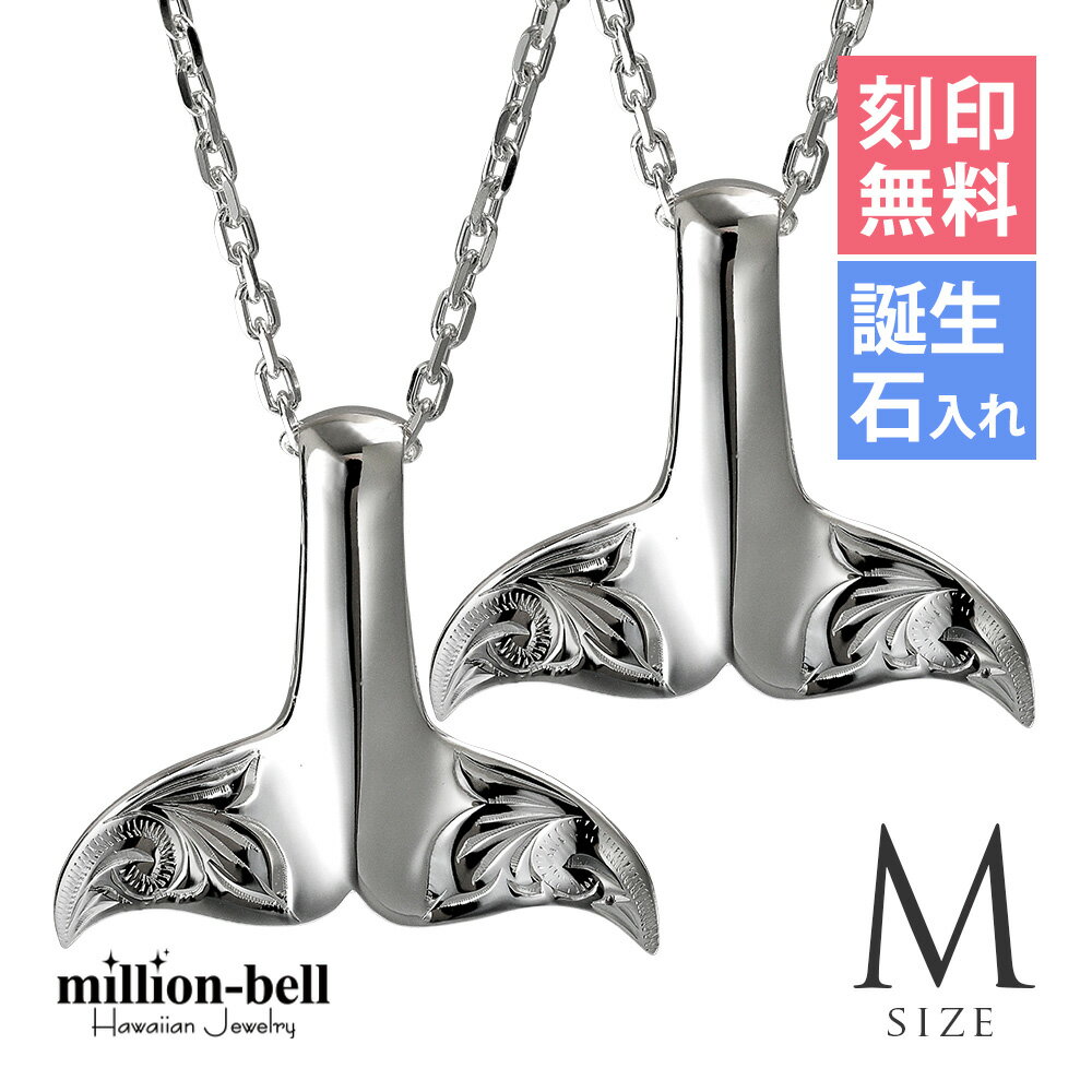 ハワイアンジュエリー ネックレス ハワイアンジュエリー ホエールテール ペアネックレス 【M】 【M】 刻印無料 誕生石入れ可(有料) 2本セット シルバー92...