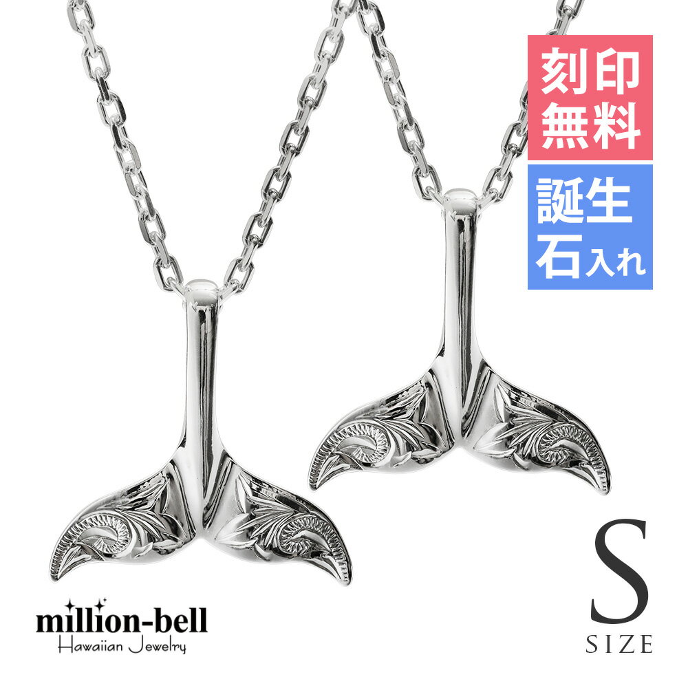 ハワイアンジュエリー ネックレス ハワイアンジュエリー ホエールテール ペアネックレス 【S】 刻印無料 誕生石入れ可(有料) 2本セット シルバー925 ギフ...