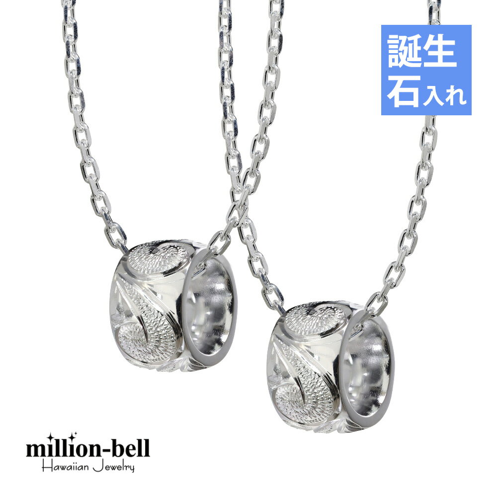 ハワイアンジュエリー ネックレス ハワイアンジュエリー シルバー バレル ペアネックレス 誕生石入れ可(有料) カレイキニ 2本セット シルバー925 ギフトラ...