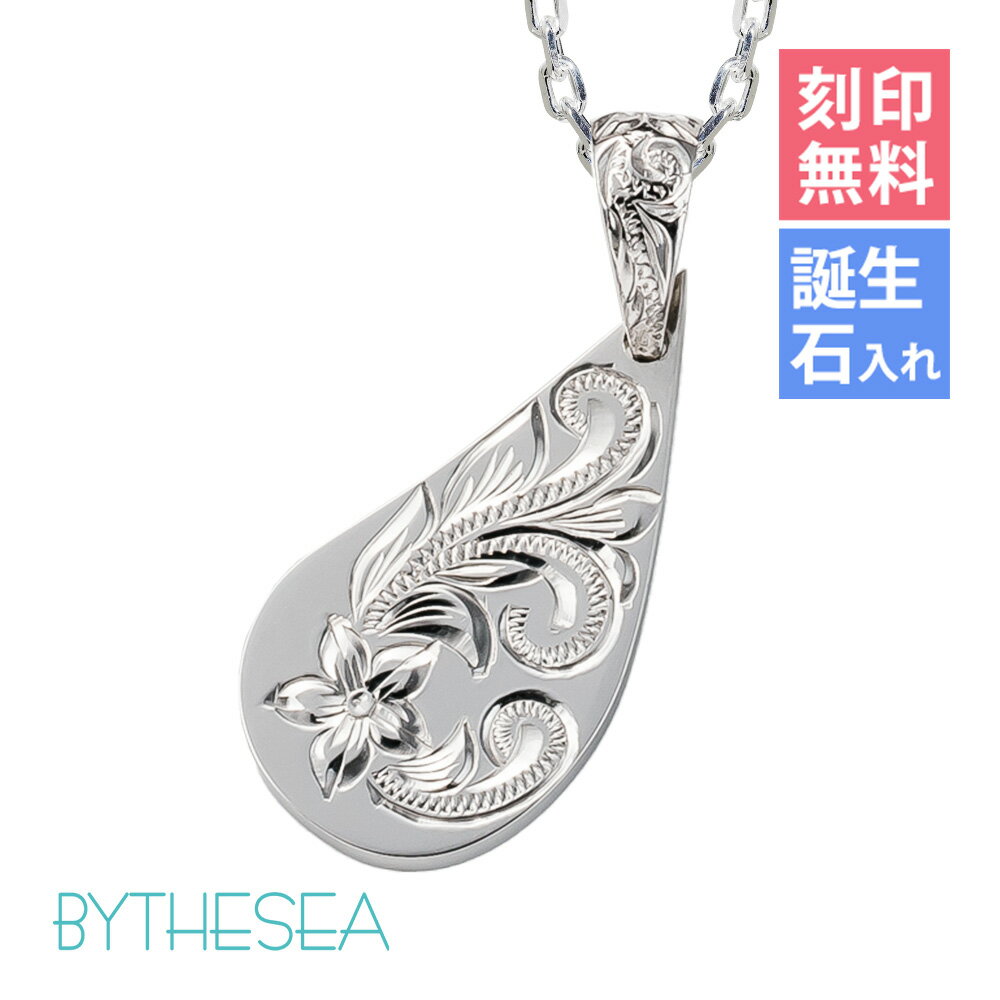 ハワイアンジュエリー ネックレス ハワイアンジュエリー シルバー ネックレス 刻印無料 誕生石入れ可(有料) 柄が選べるティアドロップ シンプル シルバー925...