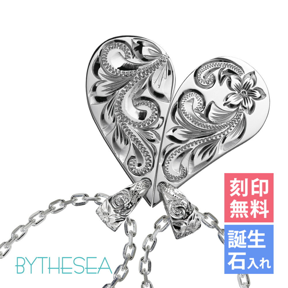 ハワイアンジュエリー ネックレス ハワイアンジュエリー シルバー ペアネックレス 2つ合わせるとハートになる刻印無料 誕生石入れ可(有料) ペアハート 2本セッ...