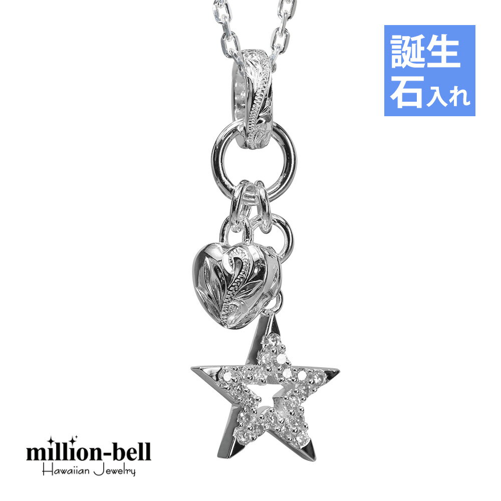 ハワイアンジュエリー ネックレス ハワイアンジュエリー シルバー ネックレス 刻印無料 誕生石入れ可(有料) ジルコニアスター&ハート 星 シンプル シルバー9...
