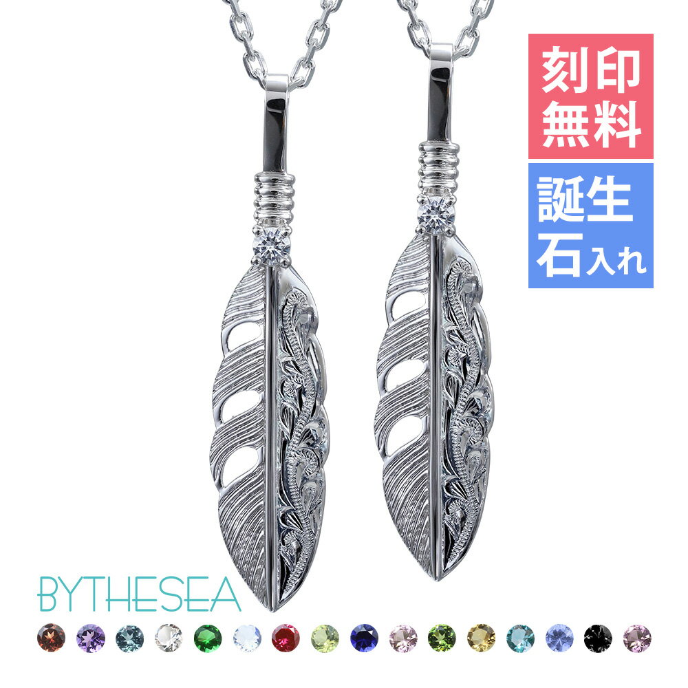 ハワイアンジュエリー ネックレス ハワイアンジュエリー スクロール ペアネックレス 刻印無料 誕生石入替可 フェザーネックレス羽根 羽 シルバー925 ギフトラ...