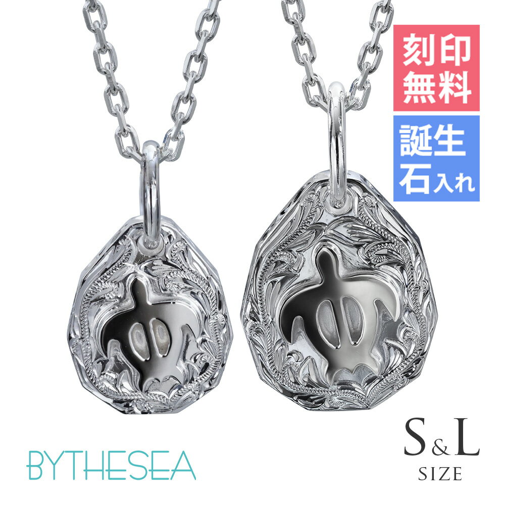 ハワイアンジュエリー ネックレス ハワイアンジュエリー ホヌ ペアネックレス 刻印無料 誕生石 浮彫りホヌ 【S】 【L】お守り 2本セット シルバー925 ギ...
