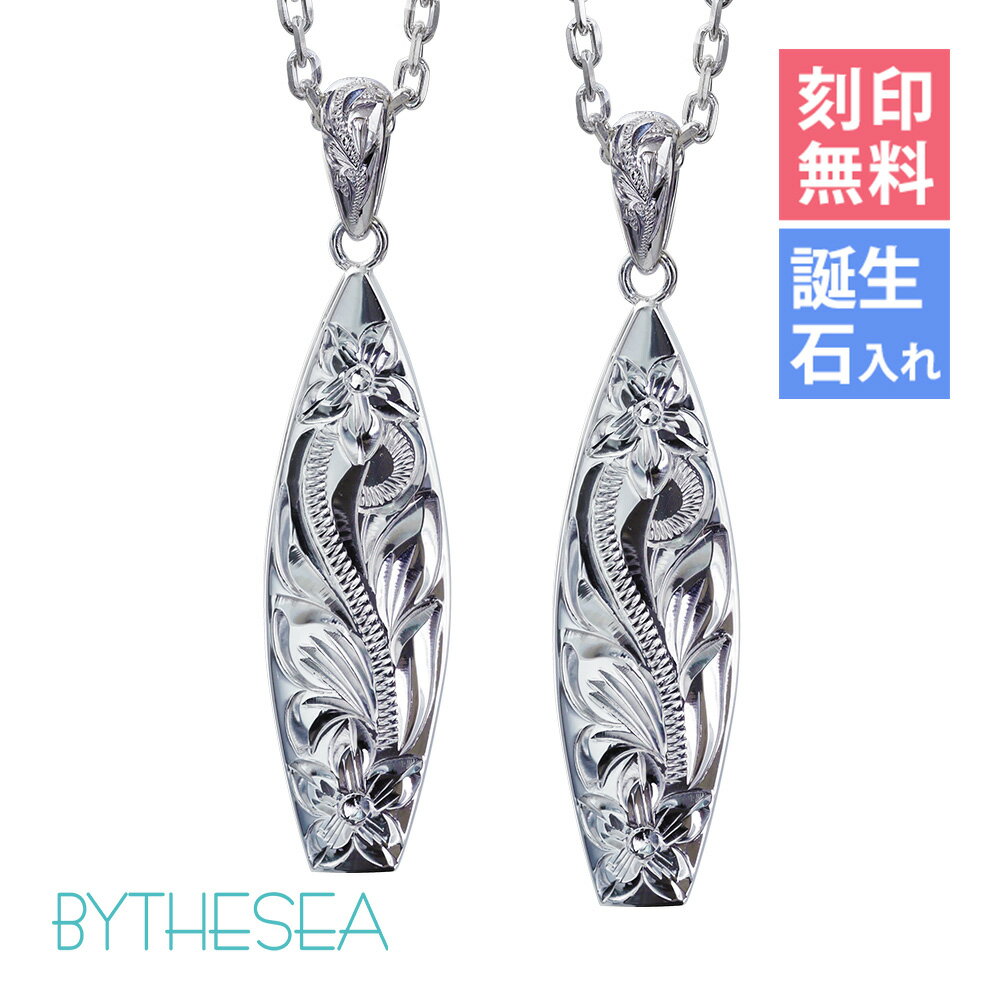 ハワイアンジュエリー ネックレス ハワイアンジュエリー スクロール シルバー ペアネックレス 刻印無料 誕生石入れ可(有料) サーフボード バチカン彫模様 シル...