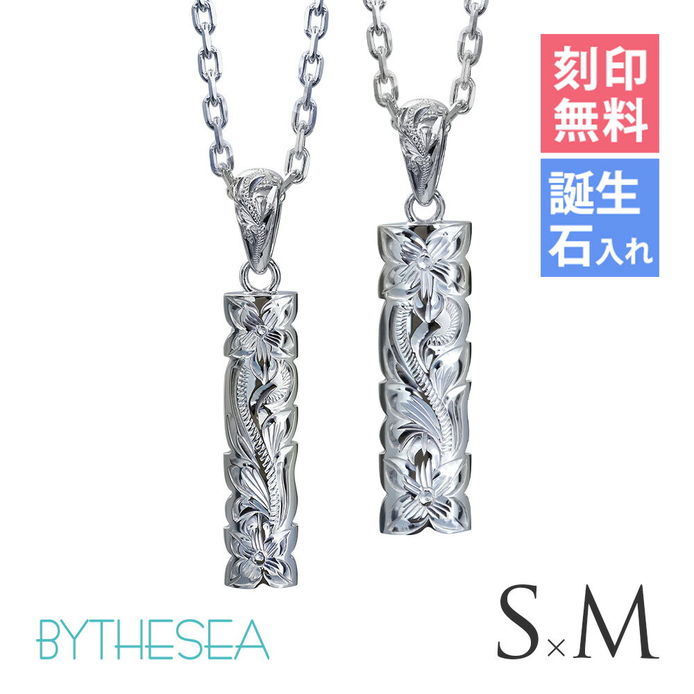 ハワイアンジュエリー ネックレス ハワイアンジュエリー シルバー ペアネックレス 刻印無料 誕生石入れ可(有料) 【S】 【M】カットアウト シンプル シルバー...