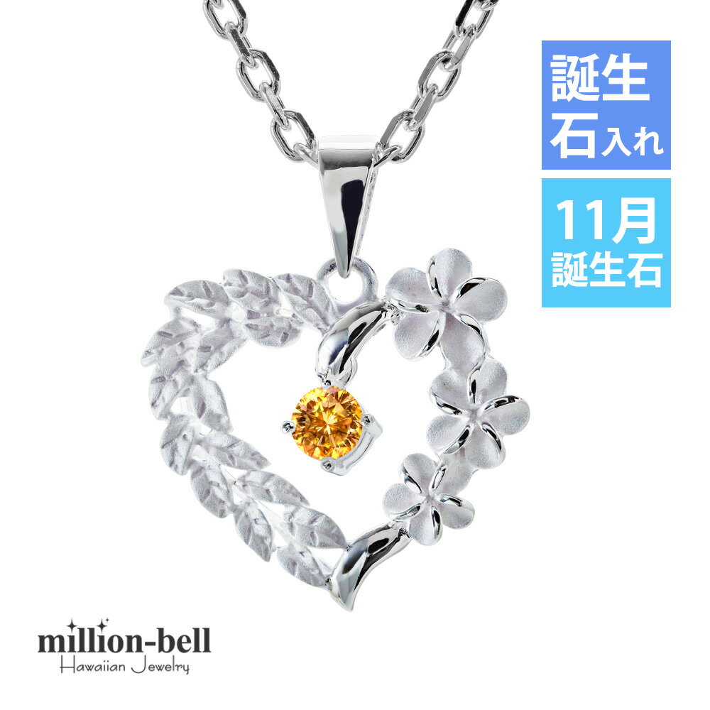 ハワイアンジュエリー ネックレス ハワイアンジュエリー シルバー ネックレス 11月の誕生石シトリン・オープンハート マイレリーフ プルメリア シンプル シルバ...