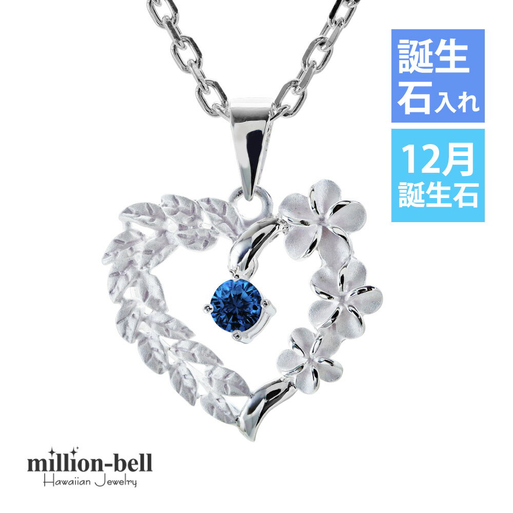 ハワイアンジュエリー ネックレス ハワイアンジュエリー シルバー ネックレス 12月の誕生石合成ブルースピネル・オープンハート マイレリーフ プルメリア シンプ...