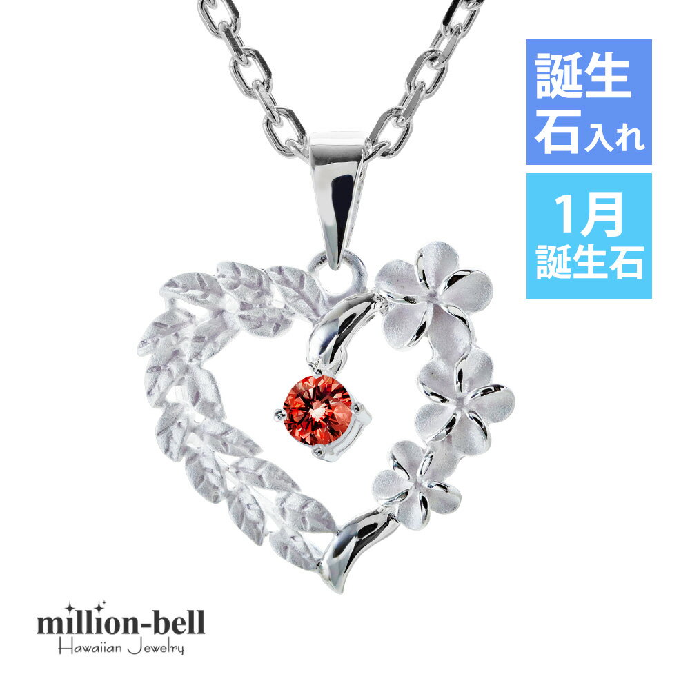 ハワイアンジュエリー ネックレス ハワイアンジュエリー シルバー ネックレス 1月の誕生石ガーネット・オープンハート マイレリーフ プルメリア シンプル シルバ...