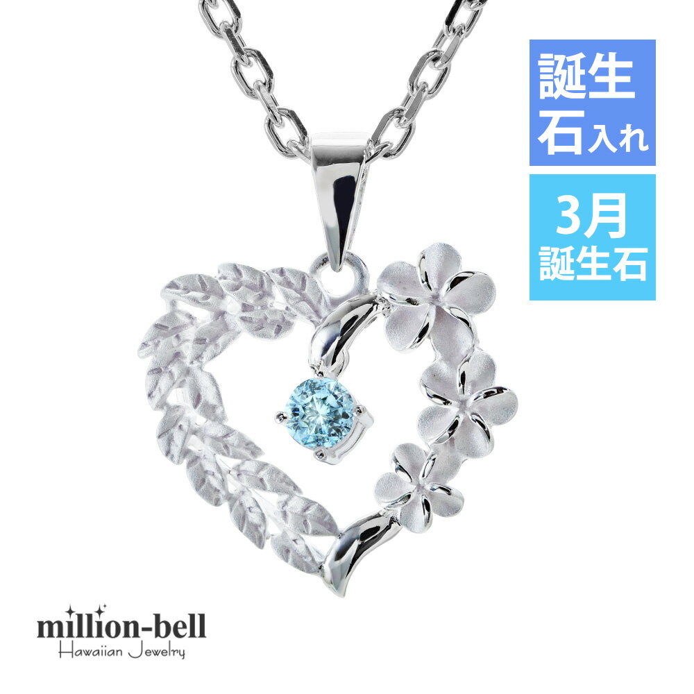 ハワイアンジュエリー ネックレス ハワイアンジュエリー シルバー ネックレス 3月の誕生石合成アクアスピネル・オープンハート マイレリーフ プルメリア シンプル...