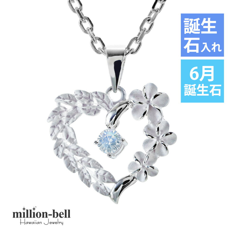 ハワイアンジュエリー ネックレス ハワイアンジュエリー シルバー ネックレス 6月の誕生石ブルームーンストーン・オープンハート マイレリーフ プルメリア シンプ...