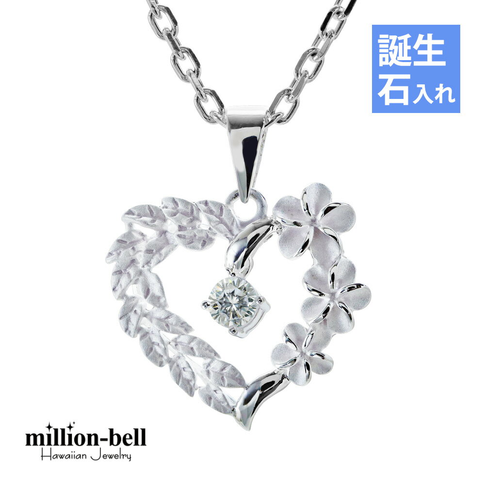 ハワイアンジュエリー ネックレス ハワイアンジュエリー シルバー ネックレス オープンハート 誕生石入替可能 シルバー925 ギフトラッピング可能 プルメリア ...
