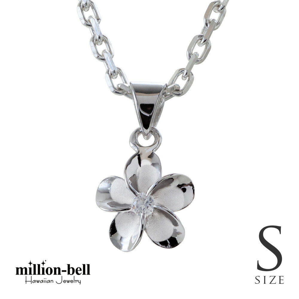 ハワイアンジュエリー ネックレス ハワイアンジュエリー プルメリア ネックレス Sサイズ 花 ジルコニア シルバー925 ロジウムコーティング ギフトラッピング...