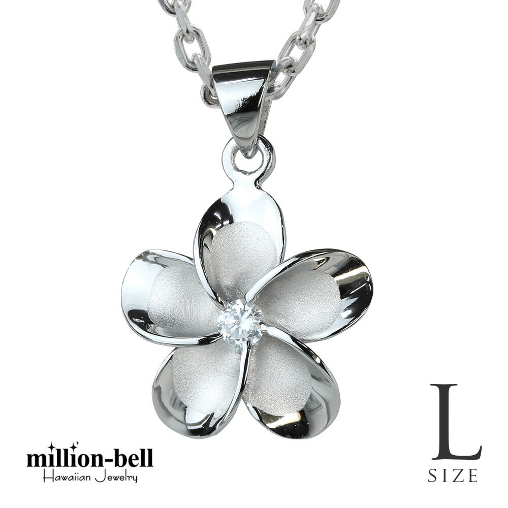 ハワイアンジュエリー ネックレス ハワイアンジュエリー プルメリア シルバー ネックレス Lサイズ プルメリア花 ジルコニア シルバー925 ロジウムコーティン...