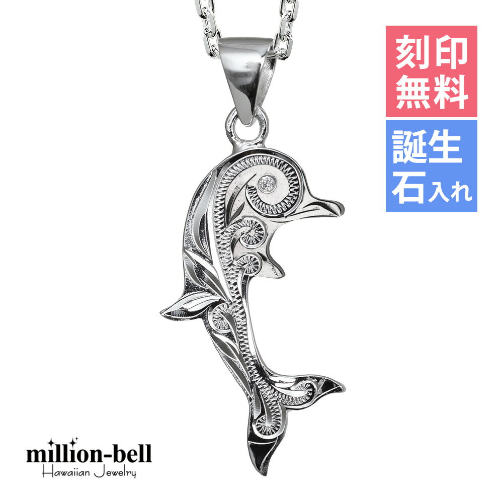 ハワイアンジュエリー ネックレス ハワイアンジュエリー シルバー ネックレス 刻印無料 誕生石入れ可(有料) スクロールドルフィンシンプル シルバー925 ギフ...
