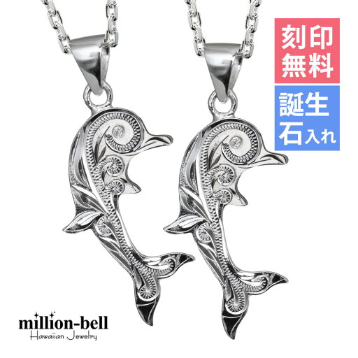 ハワイアンジュエリー ネックレス ハワイアンジュエリー シルバー ペアネックレス 刻印無料 誕生石入れ可(有料) スクロールドルフィン ジルコニア付 2本セット シルバー925 大人 長さ選べる cg-spm2557p | カップル 夫婦 プレゼント 【品番:CG-SP2557P】 ハワイアンジュエリー ネックレス ハワイアンジュエリー シルバー ペアネックレス 刻印無料 誕生石入れ可(有料) スクロールドルフィン ジルコニア付 2本セット シルバー925 大人 長さ選べる cg-spm2557p | カップル 夫婦 プレゼント 【品番:CG-SP2557P】