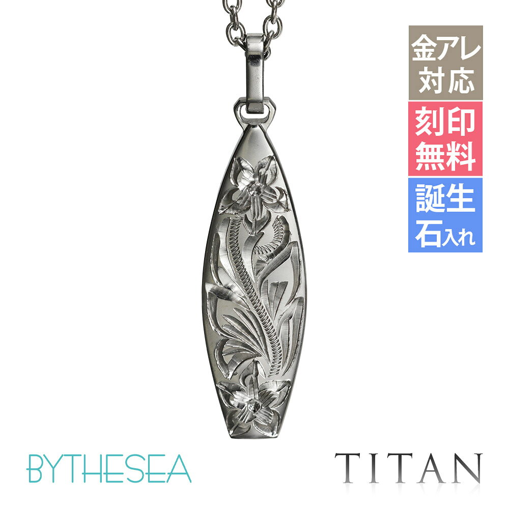 金属アレルギー対応 ネックレス ハワイアンジュエリー 純チタン ネックレス 刻印無...