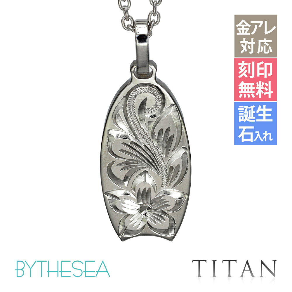 金属アレルギー対応 ネックレス ハワイアンジュエリー 純チタン ネックレス 刻印無...