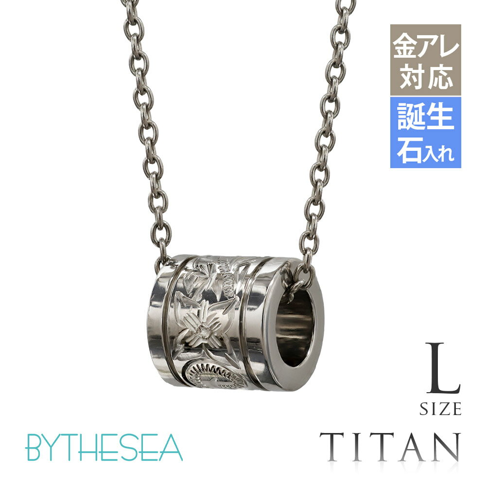 ハワイアンジュエリー ネックレス 金属アレルギー対応 純チタン ネックレス 刻印無料 誕生石入れ可(有料) チューブ Lサイズ　チェーン長さ選べる ステンレスより軽く肌に優しい | メンズ レディース プレゼント 【品番：CG-TIP401L】