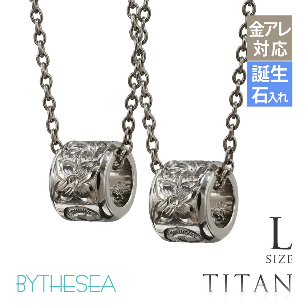 金属アレルギー対応 ペアネックレス ハワイアンジュエリー 純チタン ペアネックレス 誕生石入れ可(有料) バレル Lサイズ　チェーン長さ選べる ステンレスより軽く肌に優しい | カップル プレゼント 【品番：CG-TIP403LP】