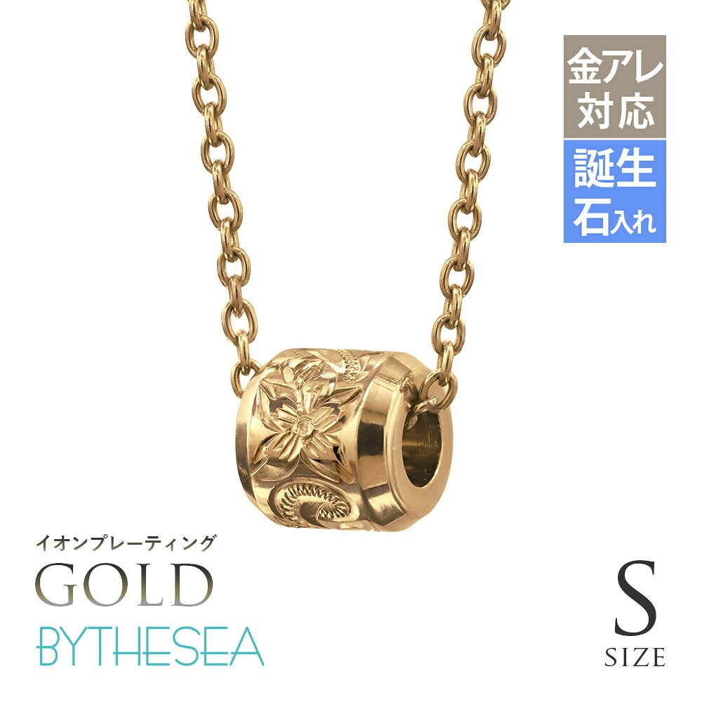 インフォメーションお問い合せ品番CG-TIP403S-Y商品名ハワイアンジュエリー ゴールドカラー イオンプレーティング 純チタン チューブ ネックレス SサイズブランドBY THE SEA(バイザシー)商品説明小ぶりサイズが胸元を品よく魅せ、シーンを選ばず使えるアイテムです。成功のシンボル、バレル（樽）モチーフのペンダント商品内容ペンダントトップ：1個チェーン：1本材質純チタン（イオンプレーティング）チェーン純チタンあずきチェーン太さ1.9mm長さ(金具含む)：40cm/45cm/50cm/55cm/60cmコーティングイオンプレーティング（IPコーティング）一般的な金メッキと比較して密着性・耐摩耗性に優れており、車部品や腕時計等の耐久性が求められる製品にも採用される次世代のコーティング処理です。ゴールドの風合いを金属アレルギー対応で肌に優しい純チタンでお楽しみ頂けます。誕生石誕生石入れ出来ます（有料3,000円〜）石の大きさ：約2mm(ナナコ留め)誕生石入れについて&nbsp;»ご注意・全ての方にアレルギーが起きないことを保証するものではございません。皮膚に異常がある場合は使用をやめ、医療機関にご相談ください。・IPは表面処理のため、永久に摩耗や変色を防ぐものではありません。使用状況により、表面に変化が生じる場合がございますお問合せお問い合せ品番：CG-TIP403S-Y【TEL】03-6743-0938営業時間10:00〜17:00【土日を除く】ハワイアンジュエリー ネックレス 金属アレルギー対応 純チタン ネックレス 刻印無料 誕生石入れ可(有料) チューブ Sサイズ　チェーン長さ選べる ステンレスより軽く肌に優しい | メンズ レディース プレゼント 【品番：CG-TIP403S】 メンズ men’s 男性 彼氏 旦那 夫 息子 弟 兄 父 父の日 レディース ladies 女性 妻 彼女 嫁 奥さん 姉 妹 母の日 クリスマス クリスマスプレゼント X'mas Xmas 誕生日祝い バースデープレゼント 結婚祝い 結婚内祝い 出産祝い 出産内祝い 長寿祝い 結婚記念日 内祝 御祝 祝還暦 バレンタインデー ホワイトデー ホワイトデーお返し 入学祝い 卒業祝い 母の日 父の日 ギフト 敬老の日 自分へのご褒美 ハロウィン デザイン ファッション ブランド セレクト 人気 大人気 話題 ジュエリー 恋愛 金属アレルギー 安心 ニッケルフリー トレンド 喜ぶ 流行り 記念日 大人 10代 20代 30代 40代 50代 社会人 大学生 高校生 中学生 かっこいい 高級感 オシャレ おしゃれ お洒落 ミリオンベル ハワジュ アクセサリー 専門店 楽天市場イオンプレーティングシリーズの詳細 »着用ピアス»着用リング»純チタンのコラムはコチラ »ギフトラッピングの詳細 »スクロールモチーフはコチラ »プルメリアモチーフはコチラ »フラットタイプSサイズ/TIP401S » フラットタイプLサイズ/TIP401L » カットアウトタイプSサイズ/TIP402S » カットアウトタイプLサイズ/TIP402L » バレルタイプSサイズ/TIP403S » バレルタイプLサイズ/TIP403L »カラーコーティング無しSサイズ » カラーコーティング無しLサイズ » ゴールドカラーSサイズ » ゴールドカラーLサイズ »