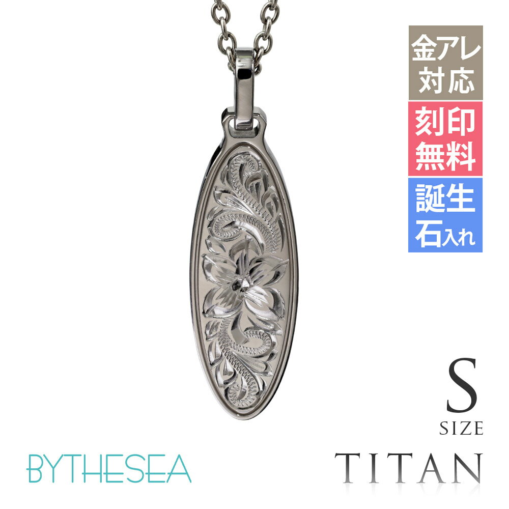 ハワイアンジュエリー ネックレス 金属アレルギー対応 純チタン ネックレス 刻印無料 誕生石入れ可(有料) オーバル Sサイズ　チェーン長さ選べる ステンレスより軽く肌に優しい | メンズ レディース プレゼント 【品番：CG-TIP404S】
