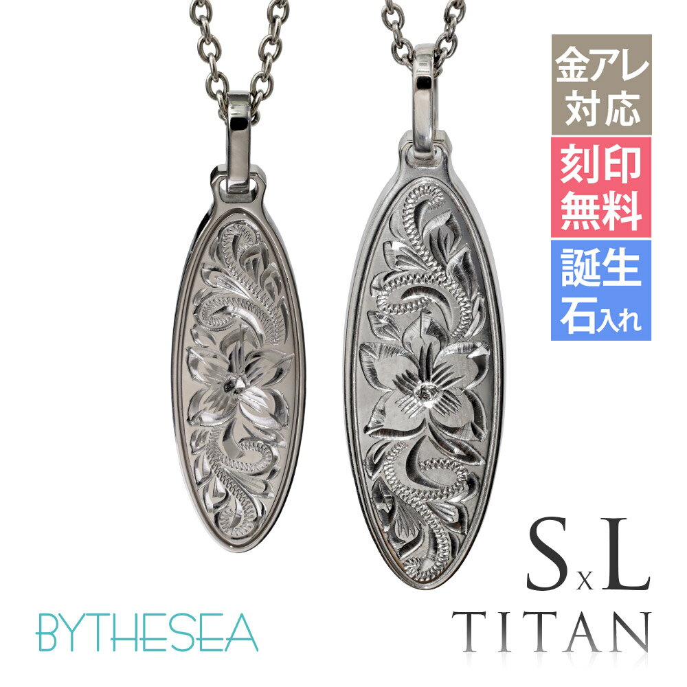 ハワイアンジュエリー ペアネックレス 金属アレルギー対応 純チタン ペアネックレス 刻印無料 誕生石入れ可(有料) オーバル Sサイズ＆Lサイズ　チェーン長さ選べる ステンレスより軽く肌に優しい | カップル プレゼント 【品番：CG-TIP404SLP】