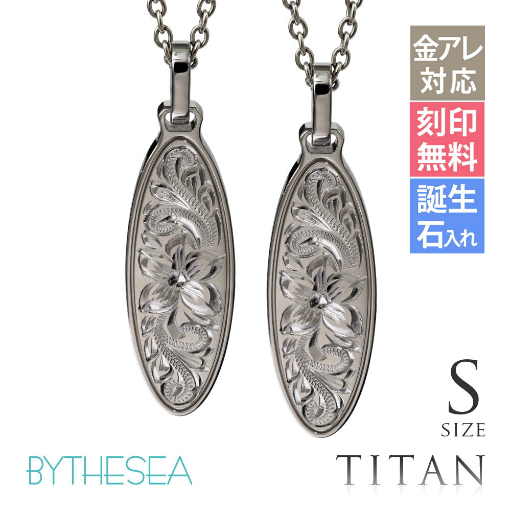 ハワイアンジュエリー ペアネックレス 金属アレルギー対応 純チタン ペアネックレス 刻印無料 誕生石入れ可(有料) オーバル Sサイズ　チェーン長さ選べる ステンレスより軽く肌に優しい | カップル プレゼント 【品番：CG-TIP404SP】
