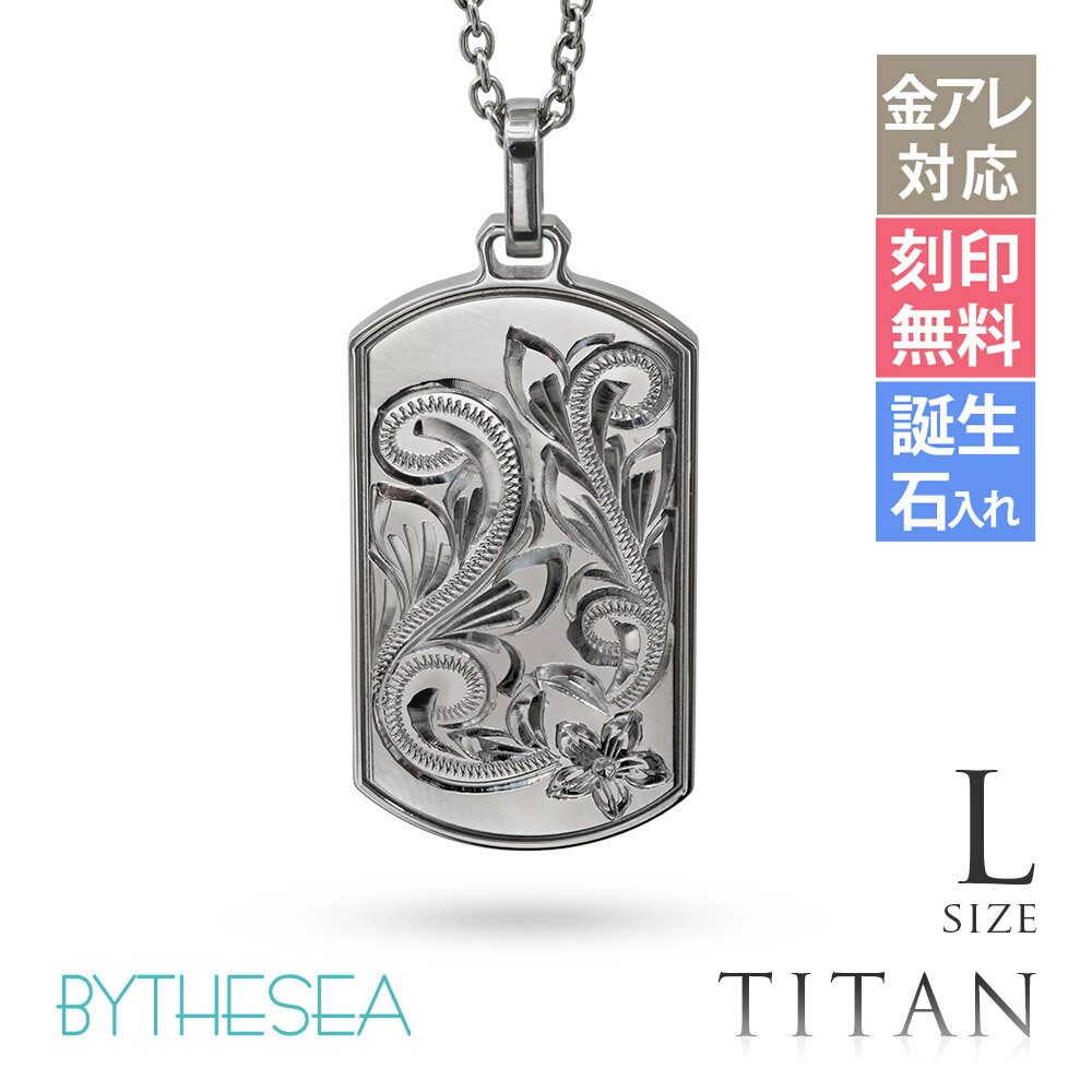 ハワイアンジュエリー ネックレス 金属アレルギー対応 純チタン ネックレス 刻印無料 誕生石入れ可(有料) ドッグタグ Lサイズ　チェーン長さ選べる ステンレスより軽く肌に優しい | メンズ レディース プレゼント 【品番：CG-TIP408L】