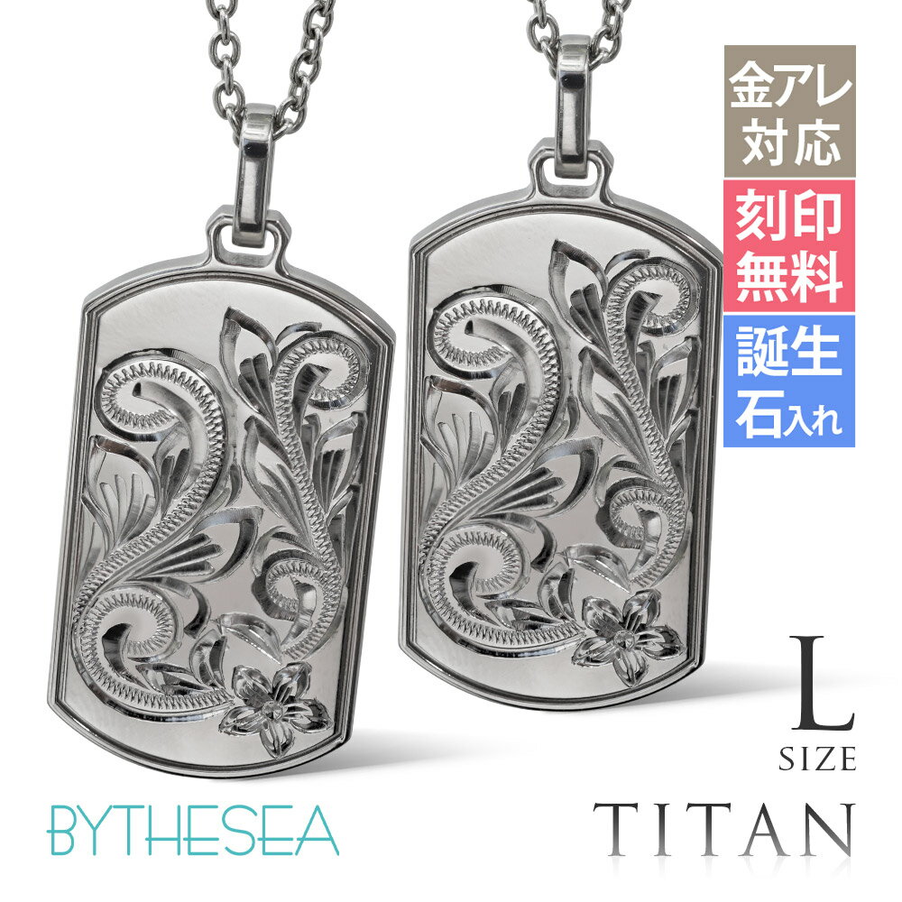 ハワイアンジュエリー ペアネックレス 金属アレルギー対応 純チタン ペアネックレス 刻印無料 誕生石入れ可(有料) ドッグタグ Lサイズ　チェーン長さ選べる ステンレスより軽く肌に優しい | カップル プレゼント 【品番：CG-TIP408LP】