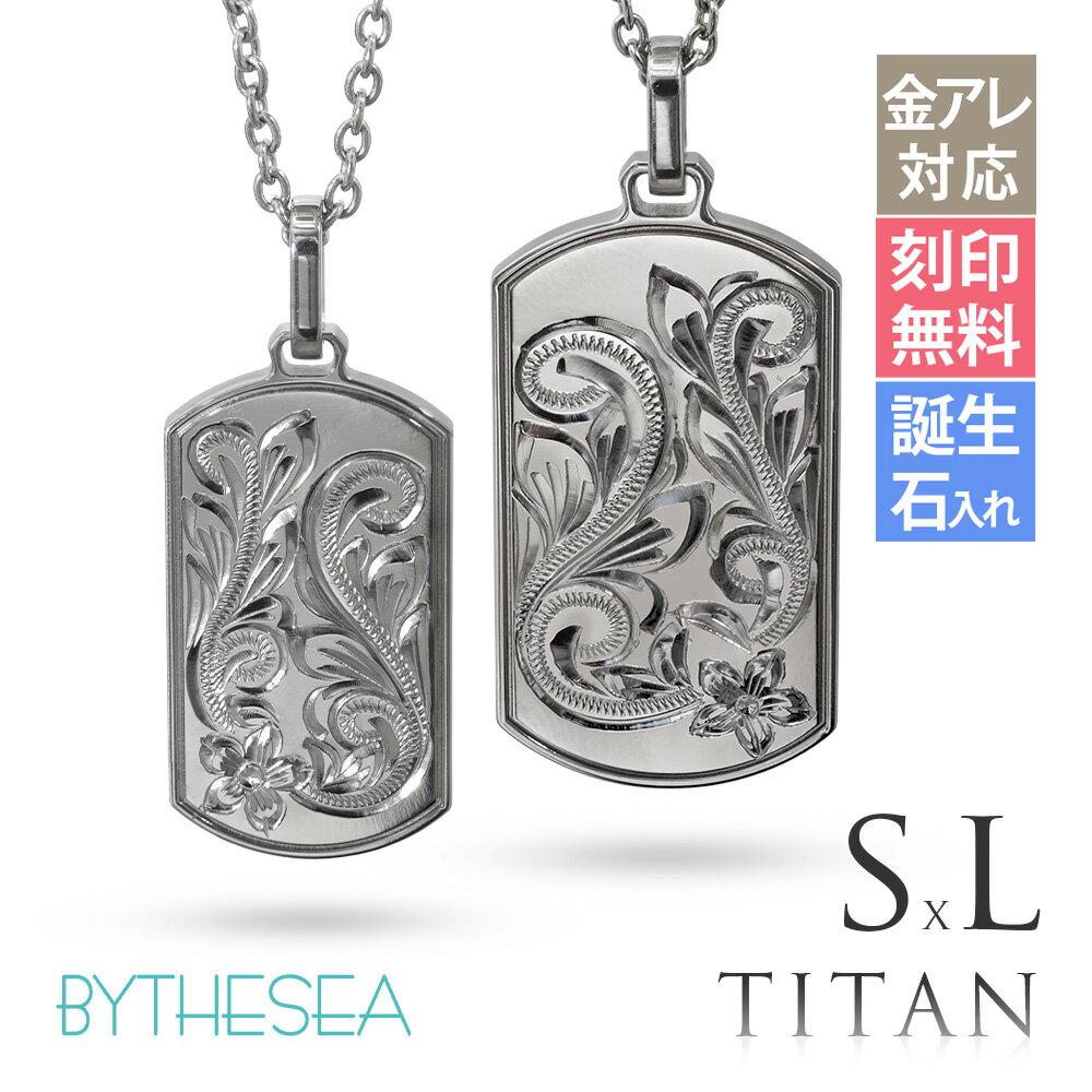 ハワイアンジュエリー ペアネックレス 金属アレルギー対応 純チタン ペアネックレス 刻印無料 誕生石入れ可(有料) ドッグタグ Sサイズ＆Lサイズ　チェーン長さ選べる ステンレスより軽く肌に優しい | カップル プレゼント 【品番：CG-TIP408SLP】