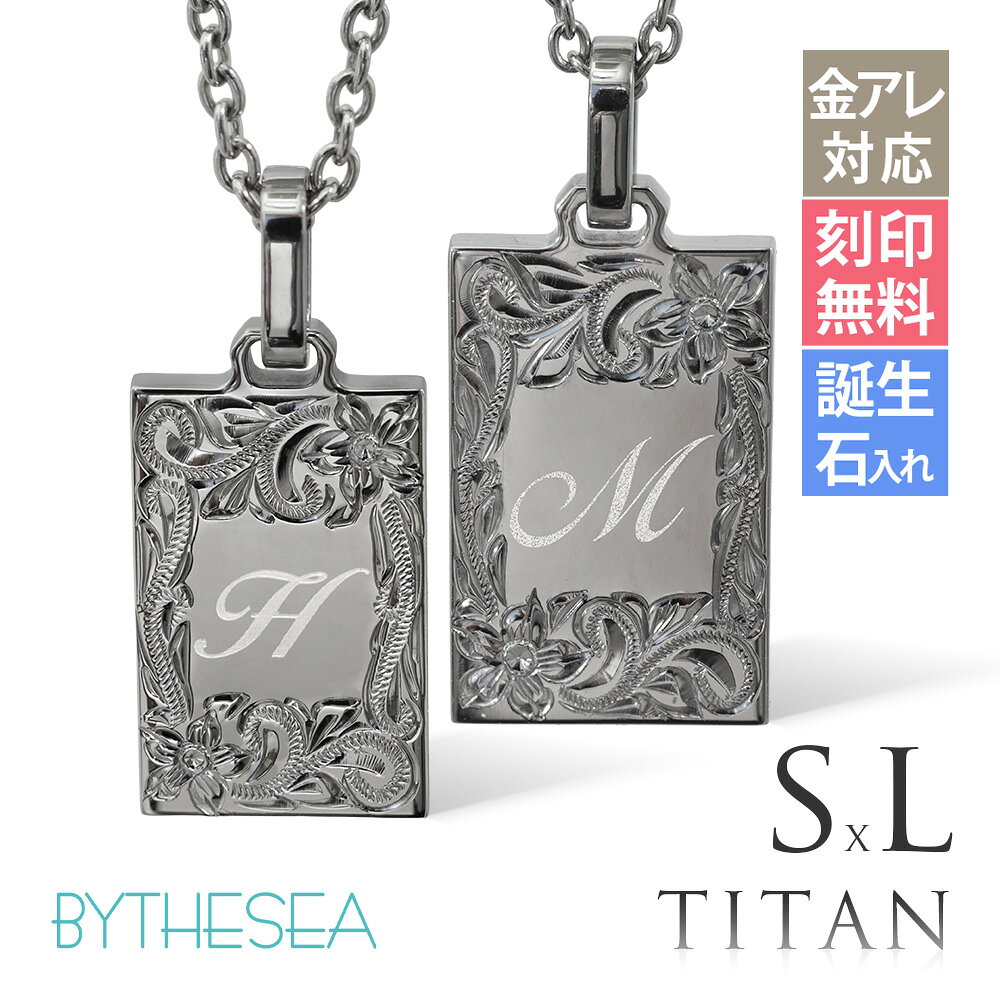 インフォメーションお問い合せ品番CG-TIP409SLP商品名ハワイアンジュエリー 純チタン イニシャル ペアネックレス Sサイズ＆LサイズブランドBY THE SEA(バイザシー)商品説明伝統とモダン、究極のイニシャル洗練されたスクエアフォルムに、ハワイの伝統彫りを融合したネックレス。中央にはご自身のイニシャルやマークが刻印可能。商品内容ペンダントトップ：2個チェーン：2本材質純チタン（99.4%以上）チェーン純チタンあずきチェーン太さ1.9mm長さ(金具含む)：40cm/45cm/50cm/55cm/60cmチタンについて・軽量（銀の約1/2、金・プラチナの約1/4）・肌に優しい(医療器具に採用されるほど金属アレルギーを起こしにくい)・汗や皮脂で黒ずまず、海や温泉でも変色しません・銀に比べ、やや黒みのある落ち着いた風合いです文字刻印文字刻印できます（無料）刻印可能文字数：【Sサイズ】表面：1文字裏面：1行7文字以内・最大3行【Lサイズ】表面：1文字裏面：1行10文字以内・最大3行文字刻印について&nbsp;»誕生石誕生石入れ出来ます（有料3,000円〜）石の大きさ：約2mm(ナナコ留め)誕生石入れについて&nbsp;»ご注意全ての方にアレルギーが起きないことを保証するものではございません。皮膚に異常がある場合は使用をやめ、医療機関にご相談ください。イニシャルの文字の大きさや配置、仕上がりの印象は掲載画像と異なる場合がございます。予めご了承ください。販売形式こちらの商品はペアのチェーン付きです。関連商品Sサイズ単品&nbsp;»Lサイズ単品&nbsp;»お問合せお問い合せ品番：CG-TIP409SLP【TEL】03-6743-0938営業時間10:00〜17:00【土日を除く】ハワイアンジュエリー ペアネックレス 金属アレルギー対応 純チタン ペアネックレス 刻印無料 誕生石入れ可(有料) イニシャル Sサイズ＆Lサイズ　チェーン長さ選べる ステンレスより軽く肌に優しい | カップル プレゼント 【品番：CG-TIP409SLP】 おそろい お揃い カップル アクセサリー ペアルック 2本セット 2個セット 二人用 秘密 恋人 ふたり アベック パートナー メンズ men’s 男性 彼氏 旦那 夫 息子 弟 兄 父 父の日 レディース ladies 女性 妻 彼女 嫁 奥さん 姉 妹 母の日 クリスマス クリスマスプレゼント X'mas Xmas 誕生日祝い バースデープレゼント 結婚祝い 結婚内祝い 出産祝い 出産内祝い 長寿祝い 結婚記念日 内祝 御祝 祝還暦 バレンタインデー ホワイトデー ホワイトデーお返し 入学祝い 卒業祝い 母の日 父の日 ギフト 敬老の日 自分へのご褒美 ハロウィン デザイン ファッション ブランド セレクト 人気 大人気 話題 ジュエリー 恋愛 金属アレルギー 安心 ニッケルフリー トレンド 喜ぶ 流行り 記念日 大人 10代 20代 30代 40代 50代 社会人 大学生 高校生 中学生 かっこいい 高級感 オシャレ おしゃれ お洒落 ミリオンベル ハワジュ アクセサリー 専門店 楽天市場着用ピアス»着用リング»純チタンのコラムはコチラ »ギフトラッピングの詳細 »ウェーブプレートSサイズ/TIP407S » ウェーブプレートLサイズ/TIP407L » ドッグタグSサイズ/TIP408S » ドッグタグLサイズ/TIP408L » イニシャルプレートSサイズ/TIP409S » イニシャルプレートLサイズ/TIP409L »