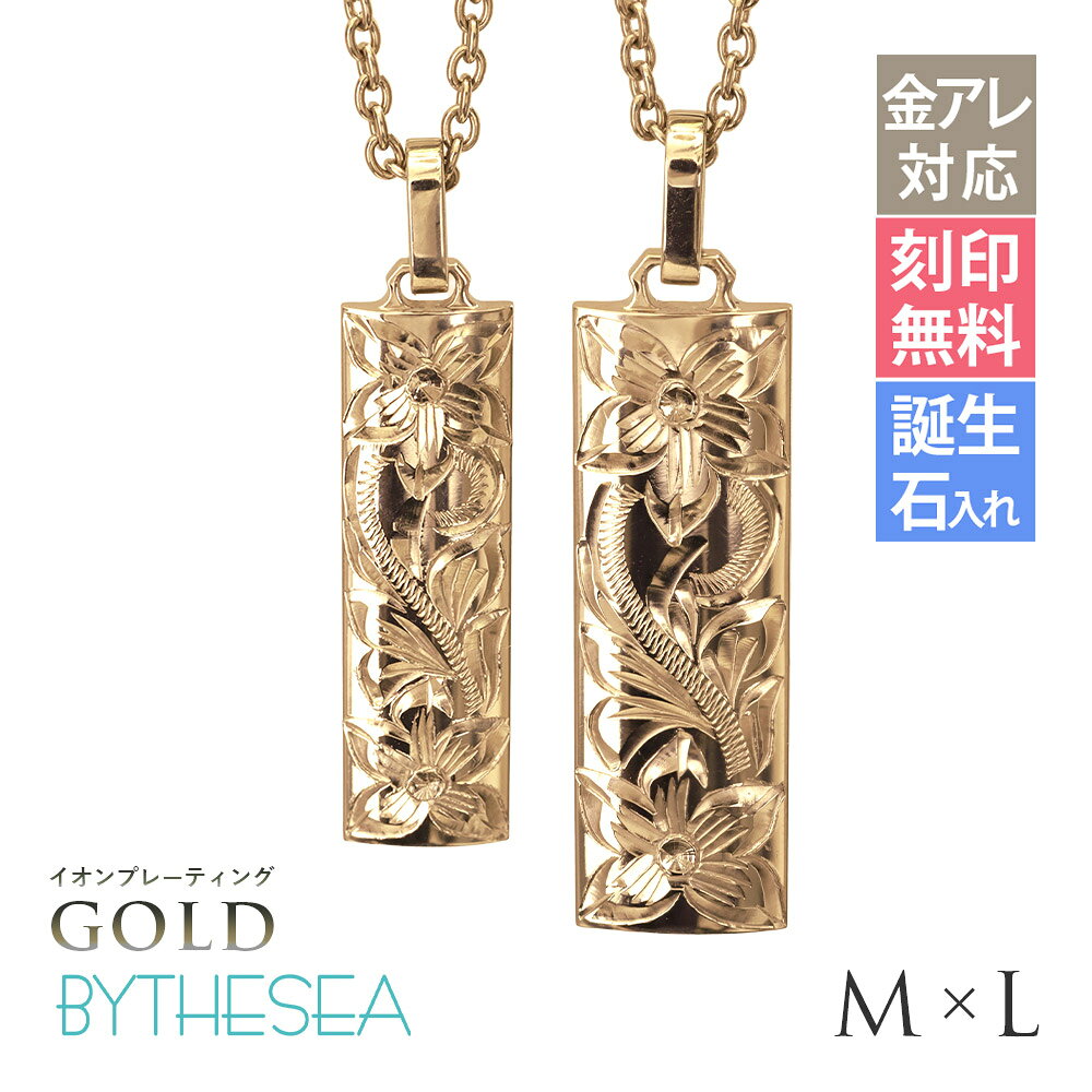 インフォメーションお問い合せ品番CG-TIP411-TIP412-RYP商品名ゴールドカラー イオンプレーティング 純チタン バレルプレートM＆L ペアネックレスブランドBY THE SEA(バイザシー)商品説明程良い存在感でいつでも一緒にいる感覚を肌に優しい純チタン製なので、敏感肌の方も安心して身に着けられます。商品内容ペンダントトップ：2個チェーン：2本ペンダントトップ材質：純チタン（イオンプレーティング）寸法：【M】全長約36mm 横約7.8mm 最大厚約1.5mm バチカン内径約2.6mm【L】全長約40mm 横約10mm 最大厚約1.6mm バチカン内径約2.8mmチェーン純チタンあずきチェーン太さ1.9mm長さ(金具含む)：40cm/45cm/50cm/55cm/60cmコーティングイオンプレーティング（IPコーティング）一般的な金メッキと比較して密着性・耐摩耗性に優れており、車部品や腕時計等の耐久性が求められる製品にも採用される次世代のコーティング処理です。ゴールドの風合いを金属アレルギー対応で肌に優しい純チタンでお楽しみ頂けます。文字刻印文字刻印できます（無料）刻印可能文字数：【M】1行10文字以内・最大1行【L】1行10文字以内・最大2行文字刻印について&nbsp;»誕生石誕生石入れ出来ます（有料3,000円〜）石の大きさ：約1.5mm(ナナコ留め)誕生石入れについて&nbsp;»ご注意・全ての方にアレルギーが起きないことを保証するものではございません。皮膚に異常がある場合は使用をやめ、医療機関にご相談ください。・IPは表面処理のため、永久に摩耗や変色を防ぐものではありません。使用状況により、表面に変化が生じる場合がございます販売形式こちらの商品はペアのチェーン付きです。関連商品Sサイズはコチラ&nbsp;»Mサイズはコチラ&nbsp;»Lサイズはコチラ&nbsp;»LLサイズはコチラ&nbsp;»純チタン/カラーコーティング無し&nbsp;»純チタン/ゴールドカラー←現在のぺージお問合せお問い合せ品番：CG-TIP411-TIP412-RYP【TEL】03-6743-0938営業時間10:00〜17:00【土日を除く】純チタン おそろい お揃い カップル アクセサリー ペアルック 2本セット 2個セット 二人用 秘密 恋人 ふたり アベック パートナー メンズ men’s 男性 彼氏 旦那 夫 息子 弟 兄 父 父の日 レディース ladies 女性 妻 彼女 嫁 奥さん 姉 妹 母の日 クリスマス クリスマスプレゼント X'mas Xmas 誕生日祝い バースデープレゼント 結婚祝い 結婚内祝い 出産祝い 出産内祝い 長寿祝い 結婚記念日 内祝 御祝 祝還暦 バレンタインデー ホワイトデー ホワイトデーお返し 入学祝い 卒業祝い 母の日 父の日 ギフト 敬老の日 自分へのご褒美 ハロウィン デザイン ファッション ブランド セレクト 人気 大人気 話題 ジュエリー 恋愛 金属アレルギー 安心 ニッケルフリー トレンド 喜ぶ 流行り 記念日 大人 10代 20代 30代 40代 50代 社会人 大学生 高校生 中学生 かっこいい 高級感 オシャレ おしゃれ お洒落 ミリオンベル ハワジュ アクセサリー 専門店 楽天市場イオンプレーティングシリーズの詳細 »着用リング»純チタンのコラムはコチラ »ギフトラッピングの詳細 »