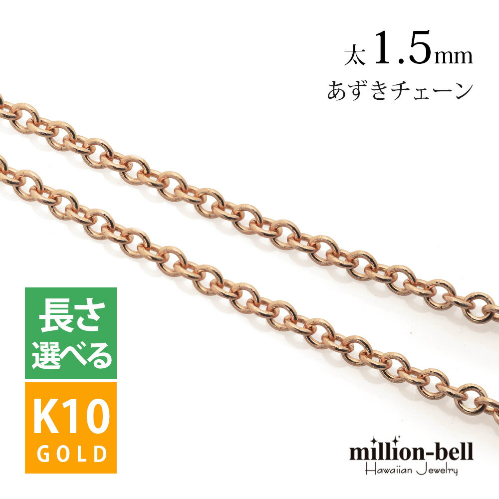 ネックレスチェーン あずきチェーン 太さ1.5mm K10ピンクゴールド 長さ選べる ネックレス チェーン ハワイアンジュエリー | メンズ レディース 誕生日 プレゼント 父の日 【品番：CH176-R】