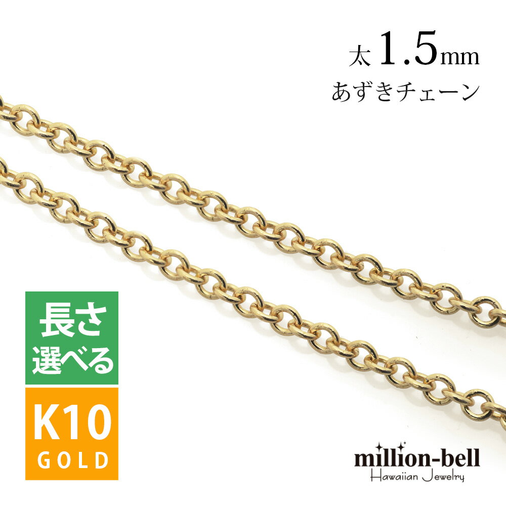 楽天ミリオンベルネックレスチェーン あずきチェーン 太さ1.5mm K10イエローゴールド 長さ選べる ネックレス チェーン ハワイアンジュエリー | メンズ レディース 誕生日 プレゼント 父の日 【品番：CH176-Y】