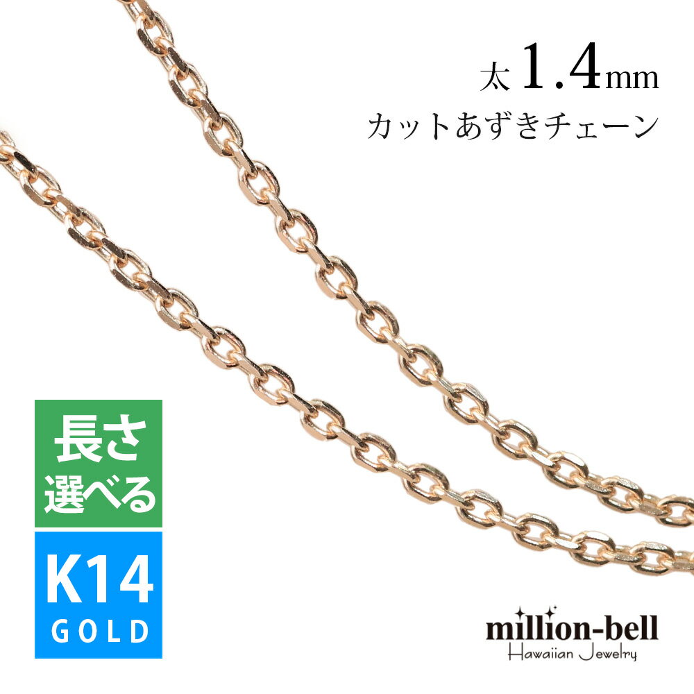 ハワイアンジュエリー ピンク ゴールド チェーン K14ゴールド 4面カットあずきチェーン 小豆チェーン 太さ1.4mm 長さ選べる | メンズ レディース 誕生日 プレゼント 父の日 【品番：CH1020-R】