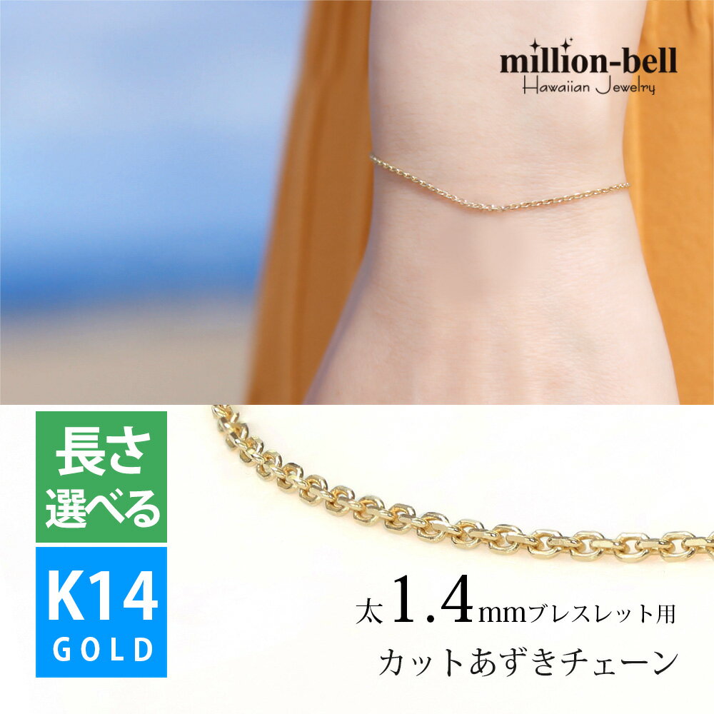 ブレスレット チェーン カットあずきチェーン アズキ 小豆 14Kイエローゴールド 太さ約1.4mm 長さ 15cm～20cm 0.5cm刻みで選べる 14金 14K ハワイアンジュエリー ミリオンベル | メンズ レディース 誕生日 プレゼント 父の日 【品番：CH1020-Y-B】