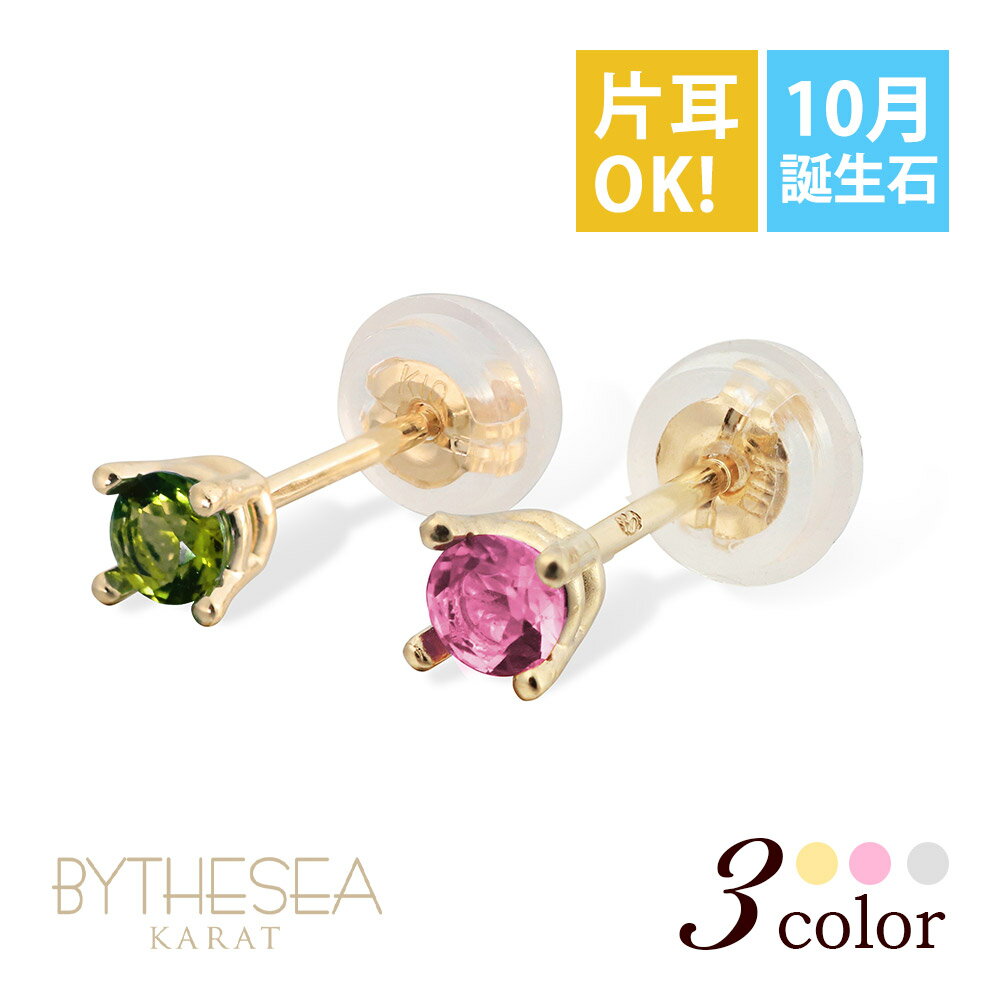 ハワイアンジュエリー ピアス 10月の誕生石 トルマリン スタッドピアス イエロー・ピンク・ホワイト選べる カラーストーン 片耳(1個)購入可 K14ゴールド ...