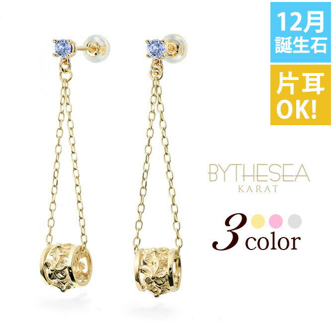 ハワイアンジュエリー ピアス 12月の誕生石 タンザナイト 透かしバレル チェーン カラーストーン プルメリア ハイビスカス 揺れる 片耳(1個)のみの購入も可 K14イエロー・ピンク・ホワイト選べる BY THE SEA バイザシー | クリスマス プレゼント 【品番：GE302-12】