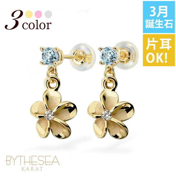 ハワイアンジュエリー ゴールド ピアス プルメリア 3月の誕生石 アクアマリン ジルコニア付 イエロー・ピンク・ホワイト選べる 片耳(1個)のみの購入も可 K14イエローゴールド シリコンキャッチ BY THE SEA バイザシー | クリスマス プレゼント 【品番：GE401-3】