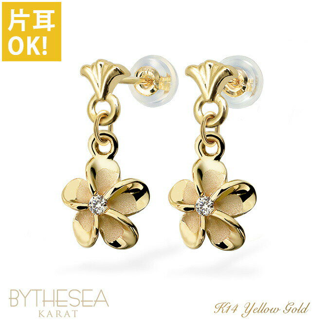 ハワイアンジュエリー ゴールド ピアス プルメリア イエローゴールド ピアス フレア ジルコニア付 揺れる 片耳(1個)購入可 K14 14K シリコンキャッチ...