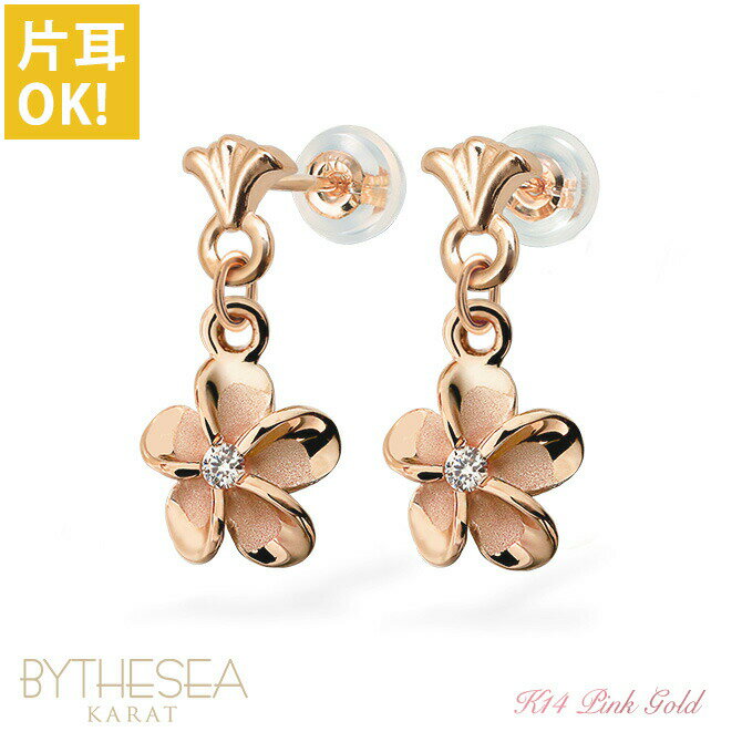ハワイアンジュエリー ゴールド ピアス プルメリア ピンクゴールド ピアス フレア ジルコニア付 揺れる 片耳(1個)購入可 K14 14K シリコンキャッチ ...