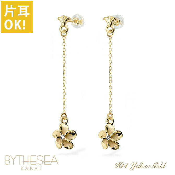ハワイアンジュエリー ゴールド ピアス プルメリア イエローゴールド ピアスフレア ジルコニア付 チェーン 揺れる 片耳(1個)購入可 K14 14K シリコン...