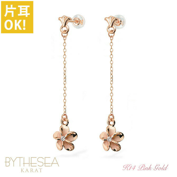 ハワイアンジュエリー ゴールド ピアス プルメリア ピンクゴールド ピアス フレア ジルコニア付 チェーン 揺れる 片耳(1個)購入可 K14 14K シリコン...