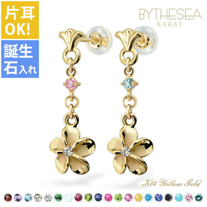 ハワイアンジュエリー ゴールド ピアス プルメリア イエローゴールド ピアス 誕生石選べる ジルコニア付 揺れる カラーストーン 片耳(1個)購入可 K14 1...