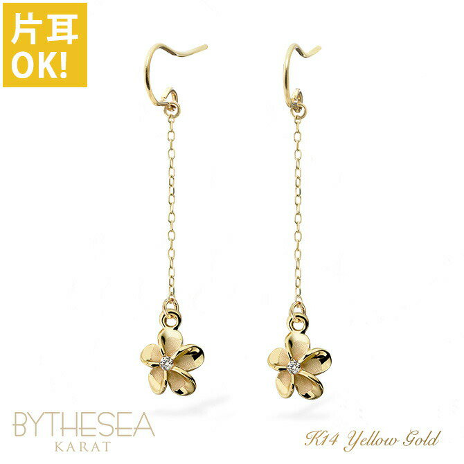 ハワイアンジュエリー ゴールド ピアス プルメリア イエローゴールド ピアス フックピアス ジルコニア付 揺れる 片耳(1個)購入可 K14 14K 20G(ゲ...
